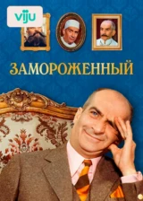 Замороженный