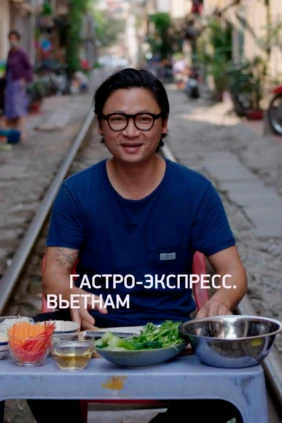 Гастро-экспресс. Вьетнам