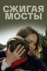 Сжигая мосты