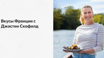 Вкусы Франции с Джастин Скофилд
