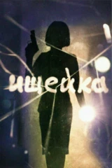 Ищейка