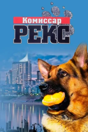 Kомисcар Рекс