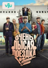 Очень лысая поездка