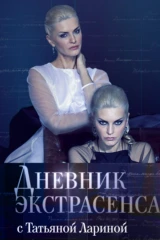 Дневник экстрасенса с Татьяной Лариной