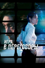Игра в переговоры
