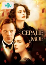 Сердце моё