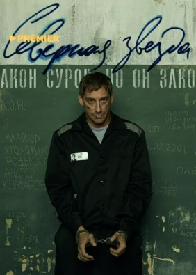 Северная звезда (2020)