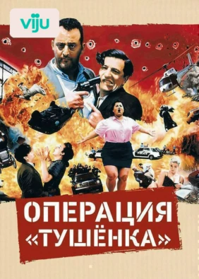 Операция «Тушенка»