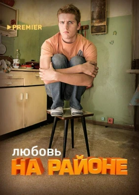 Любовь на районе