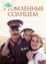 Утомленные солнцем