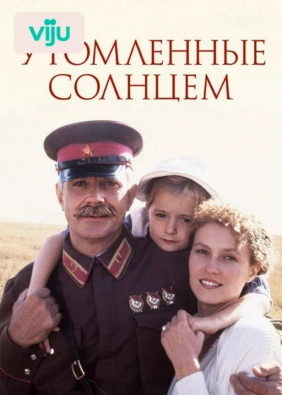 Утомленные солнцем
