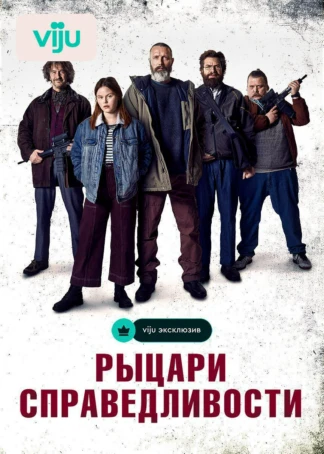 Рыцари справедливости
