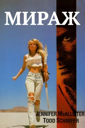 Мираж