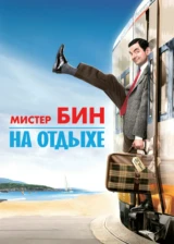 Мистер Бин на отдыхе