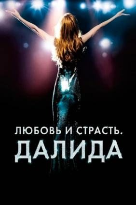 Любовь и страсть. Далида