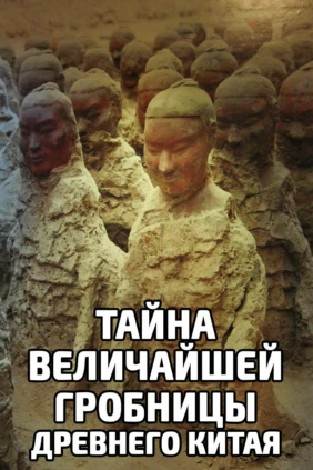 Nat Geo: Первый император: Секреты китайской гробницы