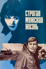 Строгая мужская жизнь