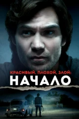 Красивый, плохой, злой: Начало