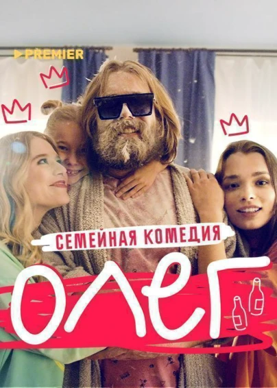 Олег