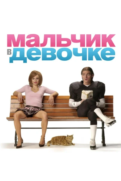 Мальчик в девoчкe