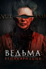 Ведьма: Реинкарнация