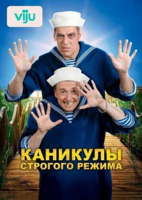 Каникулы строгого режима