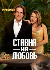 Ставка на любовь