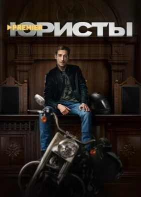 Юристы