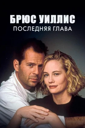 Брюс Уиллис