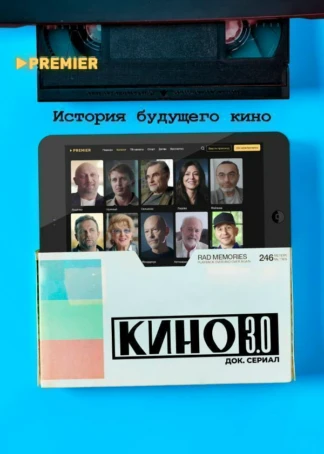 Кино 3.0