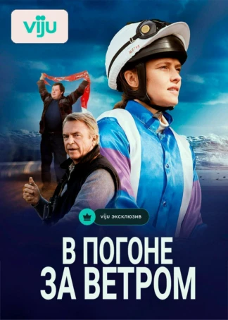 В погоне за ветром