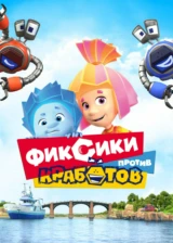 Фиксики против кработов