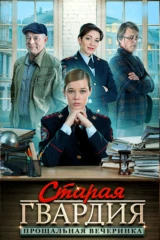 Старая гвардия. Прощальная вечеринка