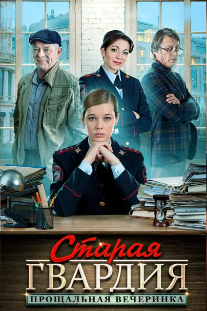 Старая гвардия. Прощальная вечеринка
