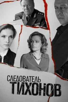 Следователь Тихонов