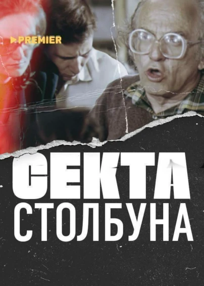 Секта Столбуна