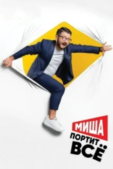 Миша портит всё