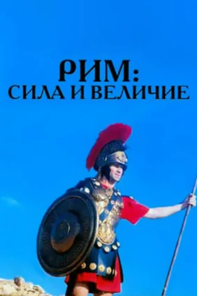 Рим. Сила и величие