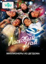 Ласковый май