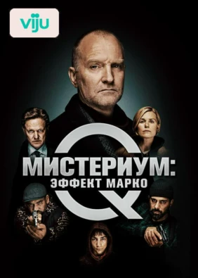 Мистериум: Эффект Марко