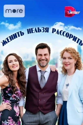 Женить нельзя рассорить