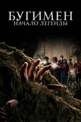 Бугимен. Начало легенды