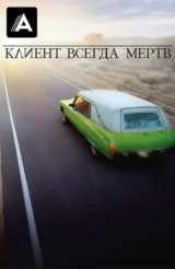 Клиент всегда мертв