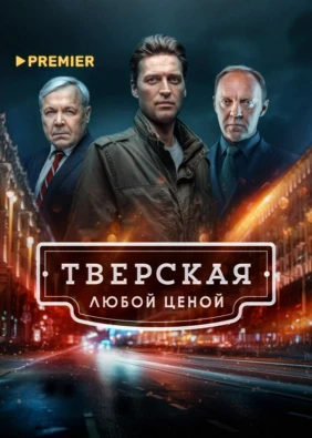 Тверская