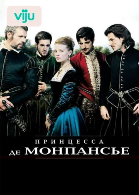 Принцесса де Монпансье