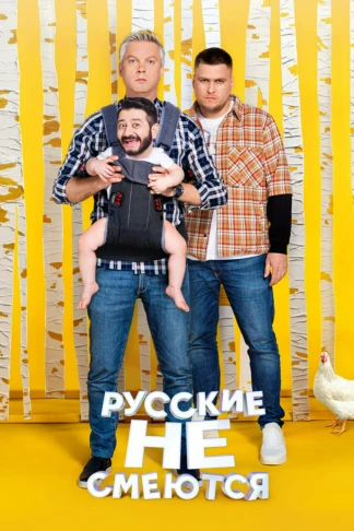 Русские не смеются