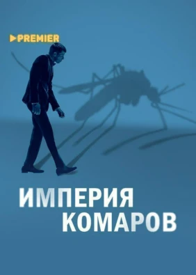 Империя комаров