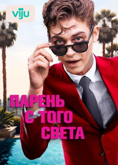 Парень с того света