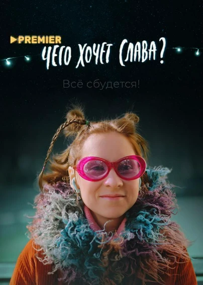 Чего хочет Слава?