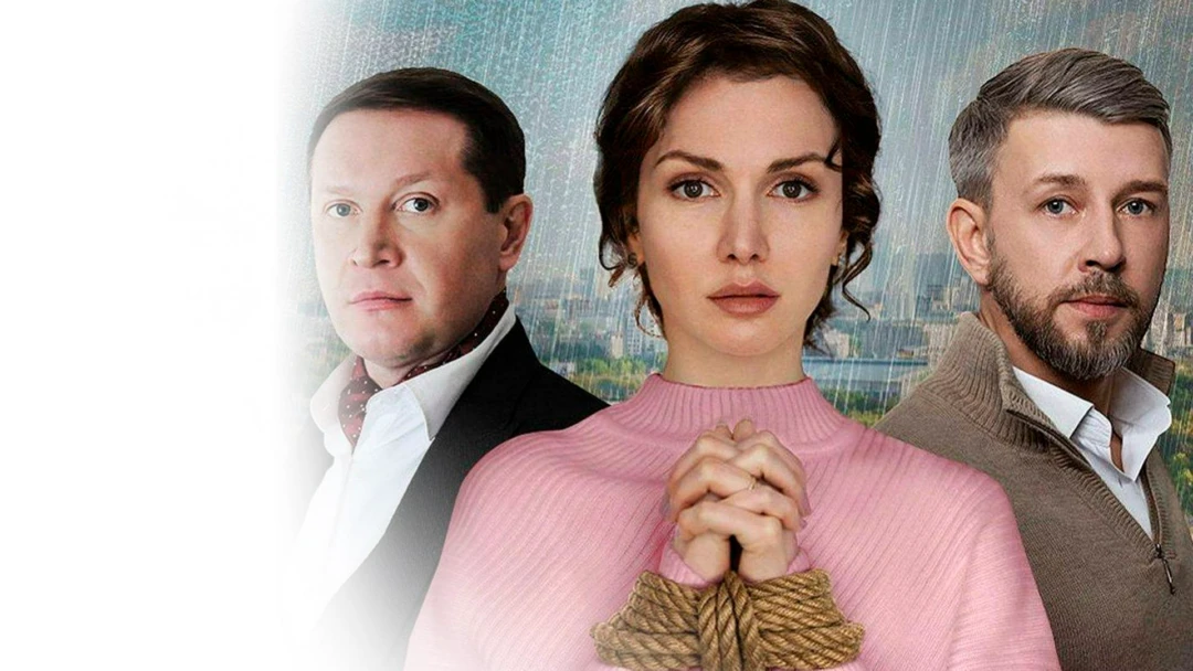 Сериал В западне